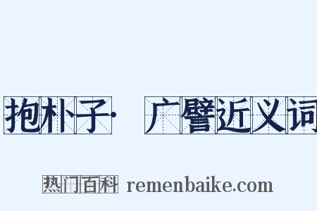 抱朴子·广譬近义词是什么意思的图片